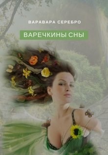 Варечкины сны