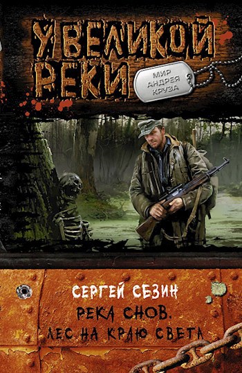 Река Снов. Лес на краю света.