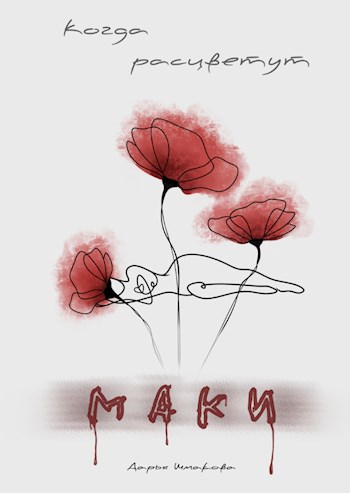 Когда расцветут маки