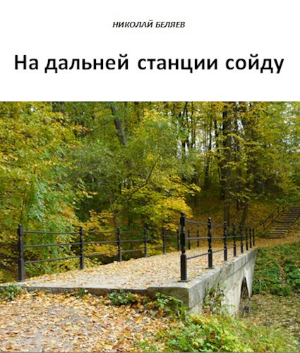 На дальней станции сойду
