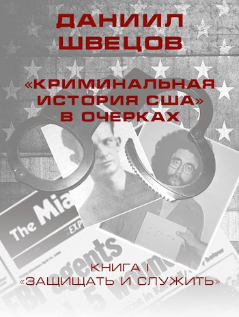 &quot;Криминальная история США&quot; в очерках. Книга I. &quot;Защищать и служить&quot;