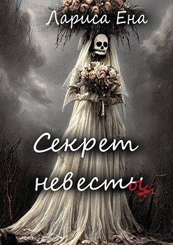 Секрет невесты