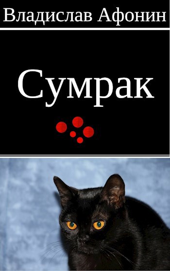 Сумрак