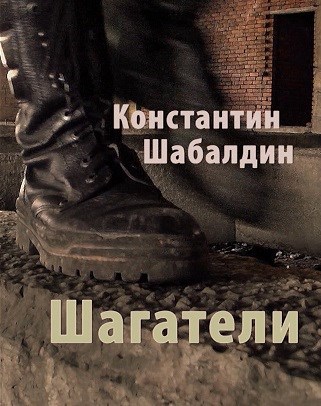 Шагатели