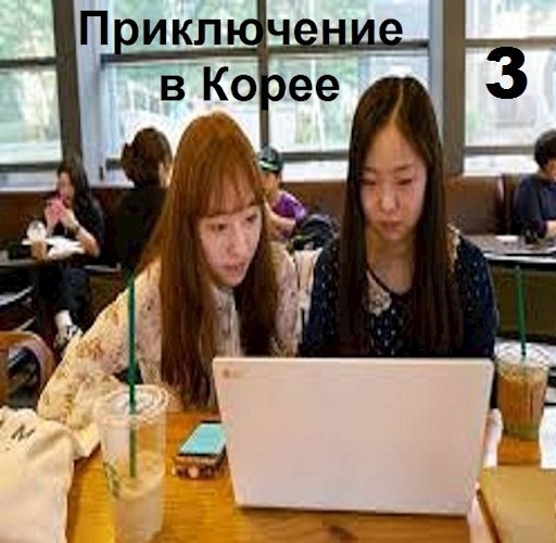 &quot;Приключение в Корее 3&quot;