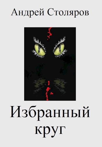 Избранный круг