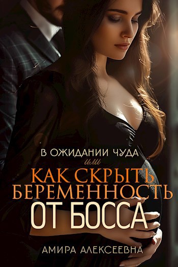 В ожидании чуда или Как скрыть беременность от босса