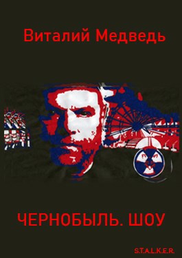 Чернобыль. Шоу