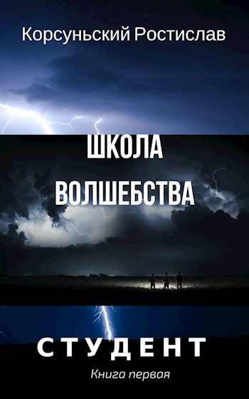 Школа волшебства