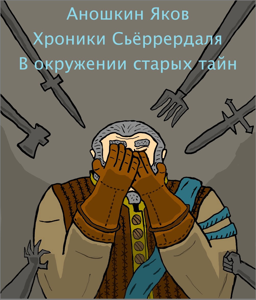 Хроники Сьёррердаля. В окружении старых тайн.