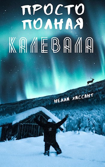 Просто полная Калевала