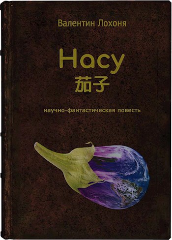 Насу