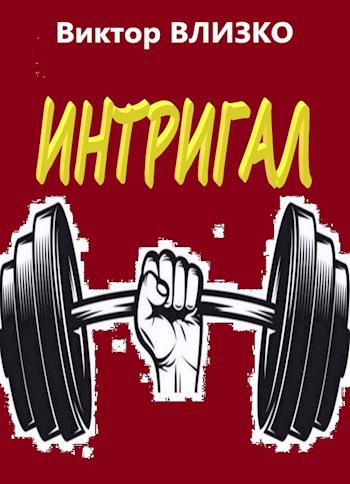 Интригал
