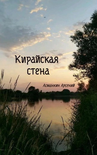 Кирайская стена