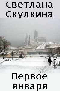 Первое января