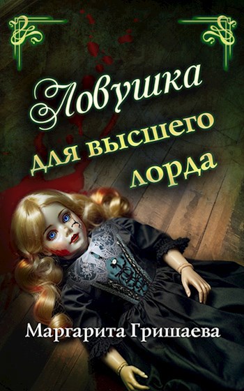 Ловушка для высшего лорда