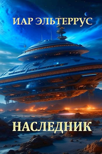 Наследник