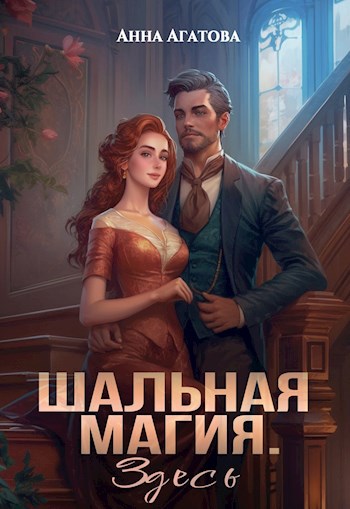 Шальная магия. Здесь