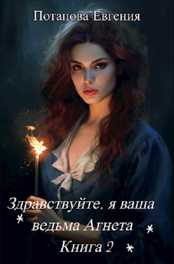 Здравствуйте, я ваша ведьма Агнета. Книга 2