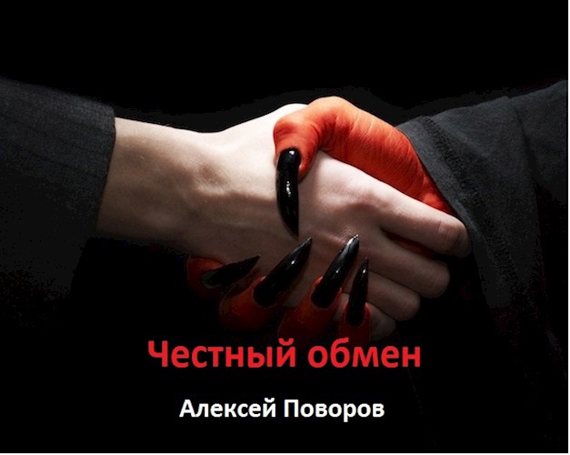 Честный обмен