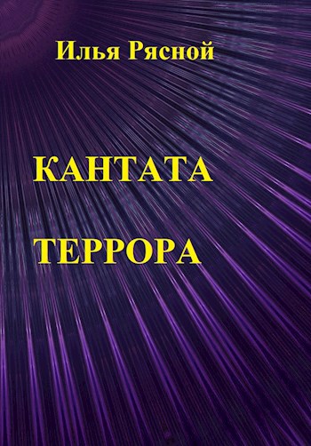 Кантата террора