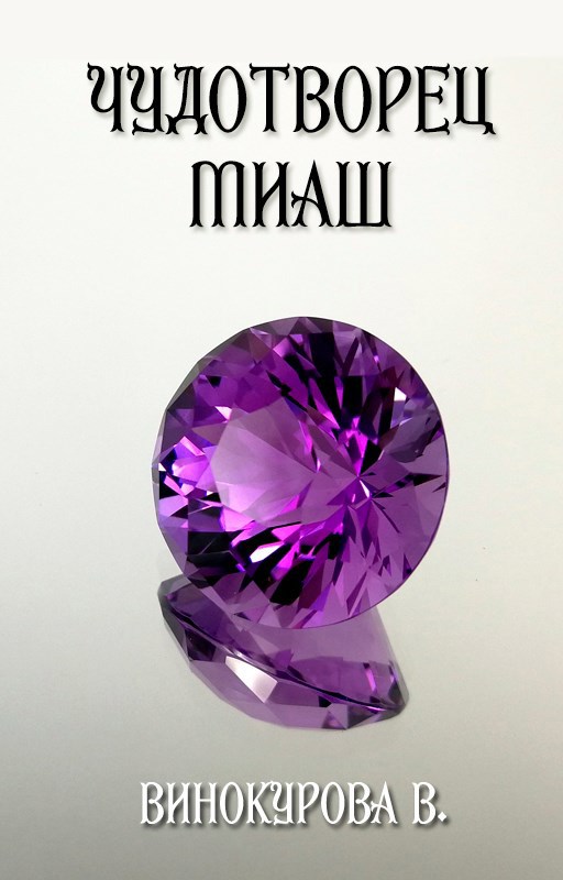 Чудотворец Миаш