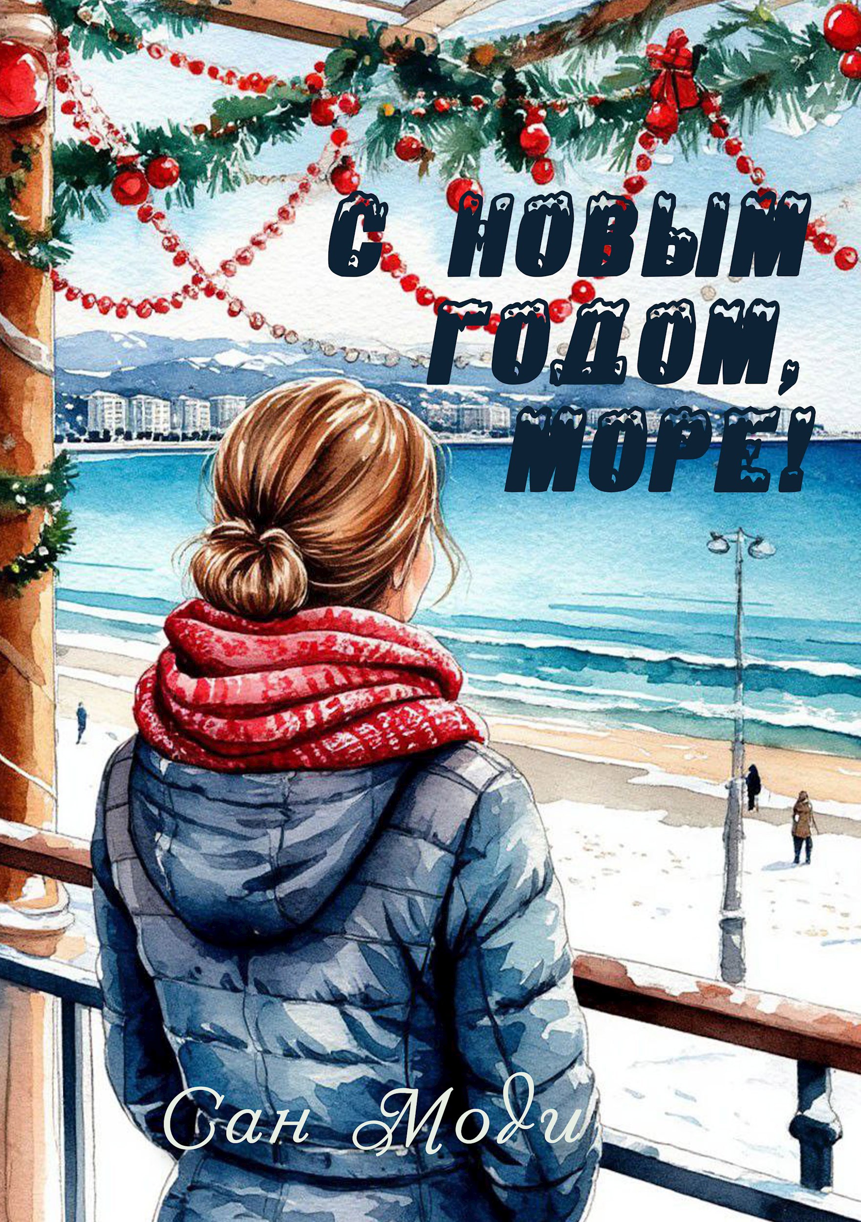 С Новым годом море