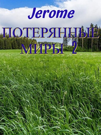 Потерянные миры 2