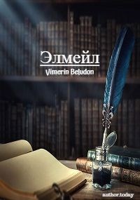 Элмейл