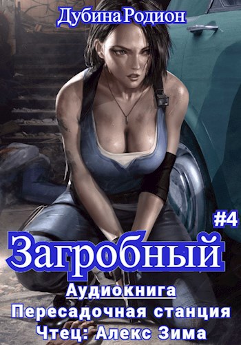 Как стать повелителем мёртвых. Том 4 (Аудио)