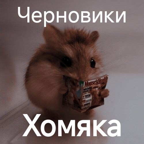 Черновики Хомяка