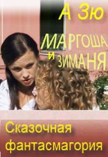 Маргоша и Зиманя. Сказочная фантасмагория.