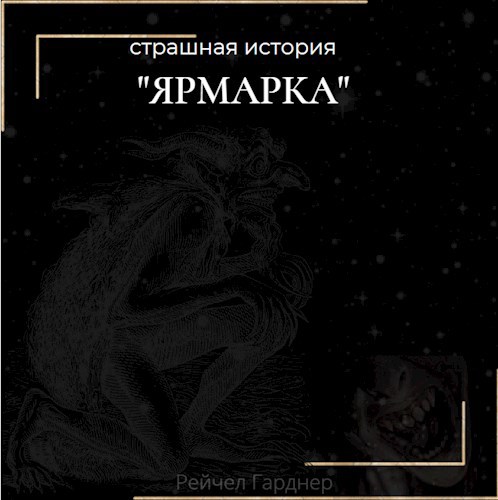 Ярмарка