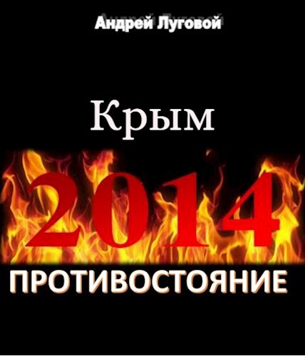 Противостояние 2014. Крым.