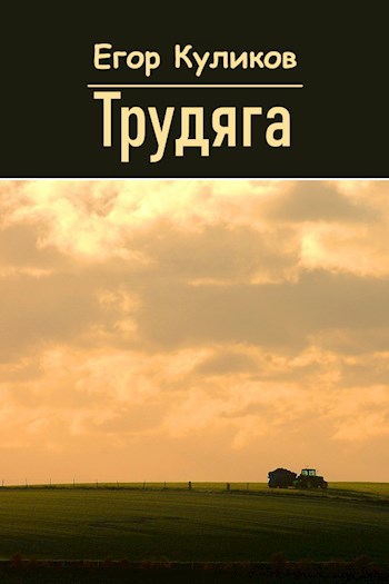 Трудяга