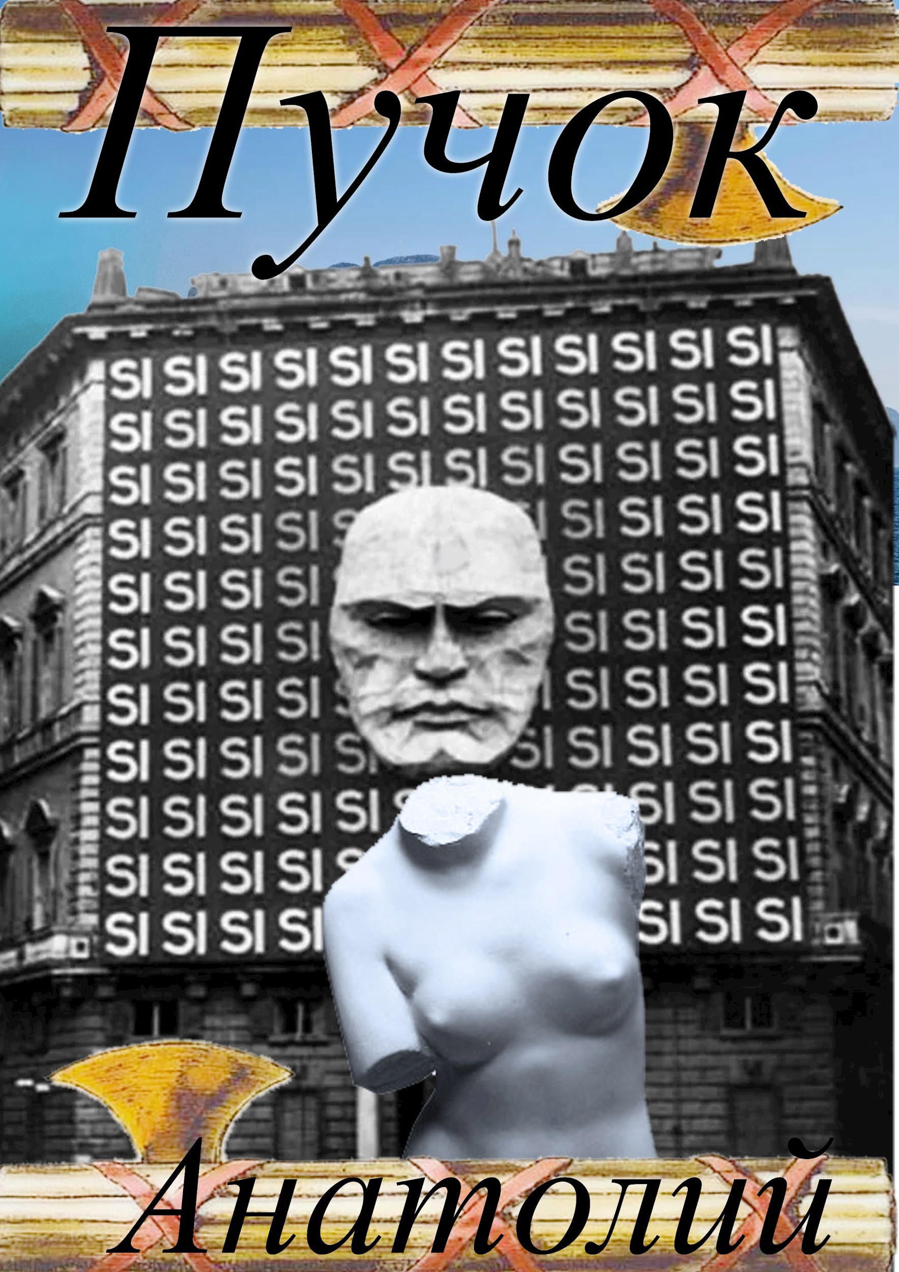Пучок