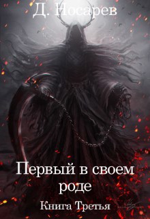 Первый в своем роде - Бог (книга III)