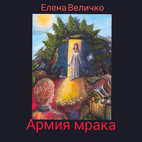 Армия мрака
