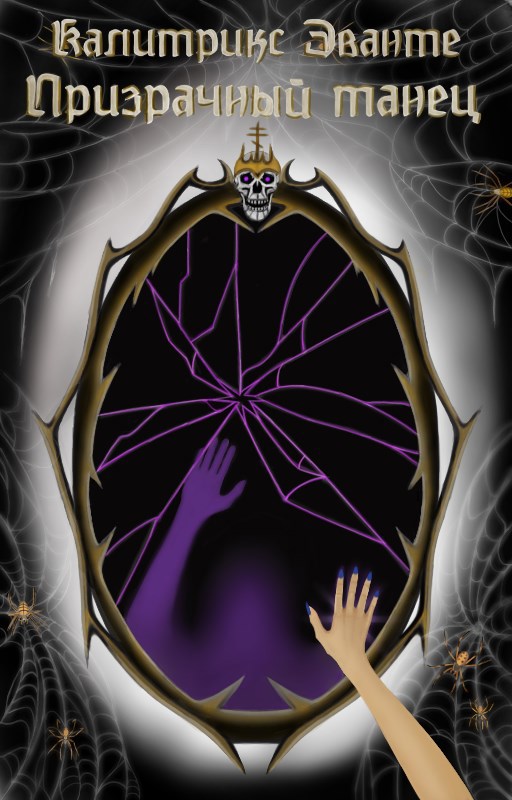 Призрачный Танец