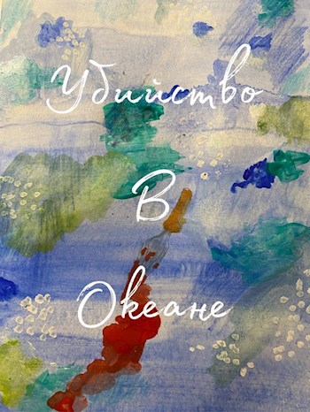 Убийство в океане