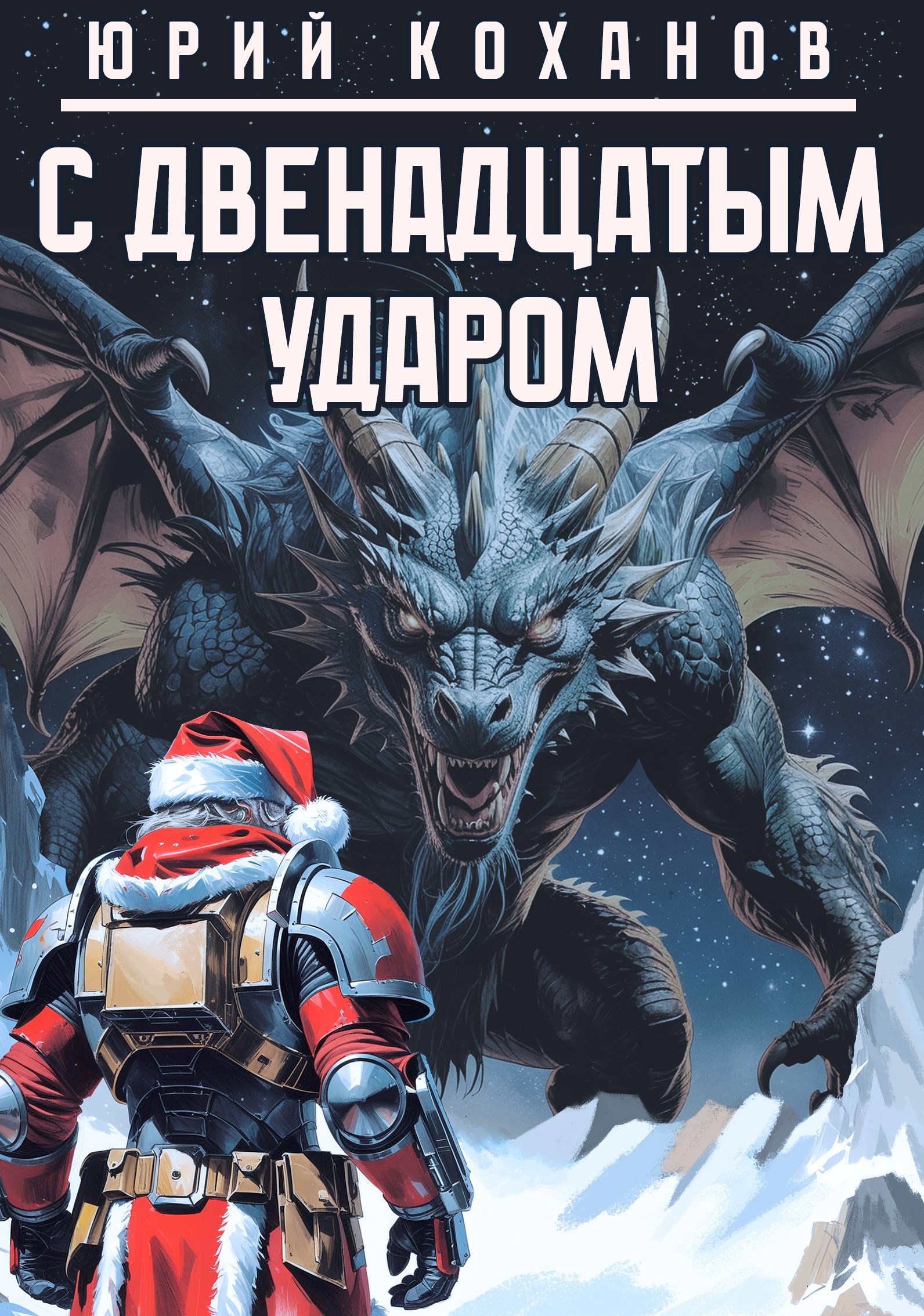 С двенадцатым ударом