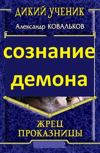 Дикий: Сознание Демона