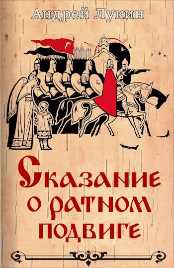 Сказание о ратном подвиге