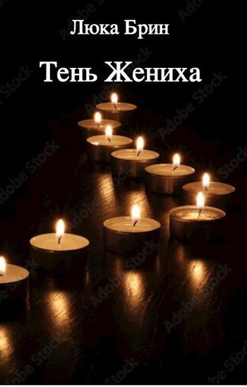 Тень жениха