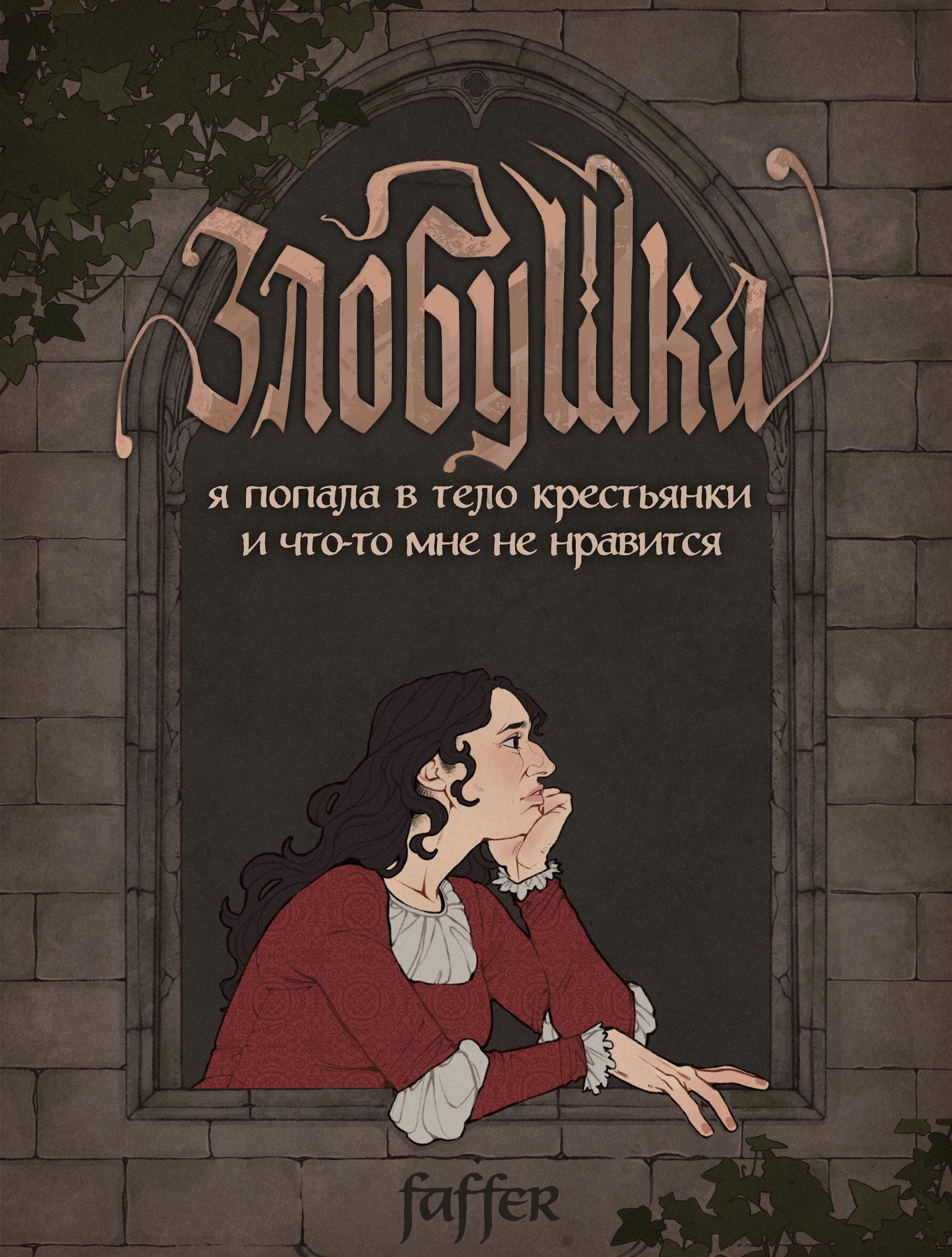 Злобушка: я попала в тело крестьянки, и что-то мне не нравится...