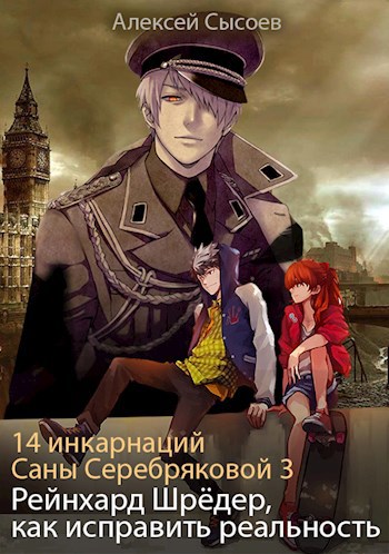 14 инкарнаций Саны Серебряковой 3. Рейнхард Шрёдер, как исправить реальность.