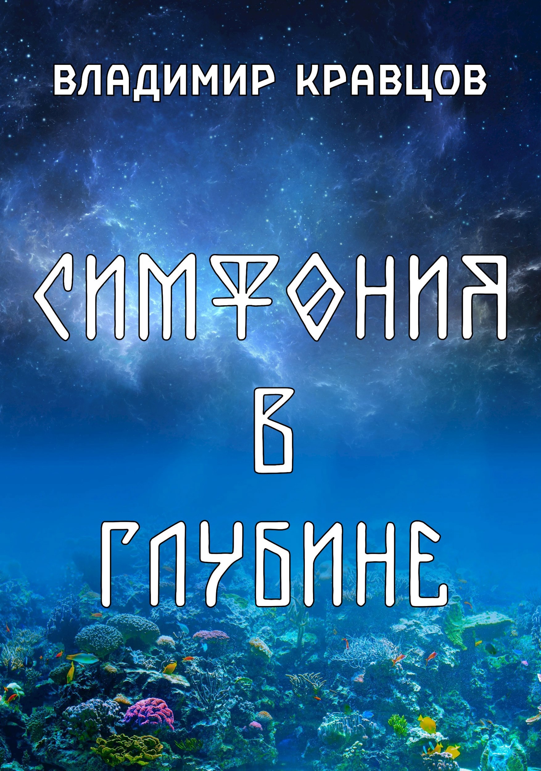 Симфония в глубине