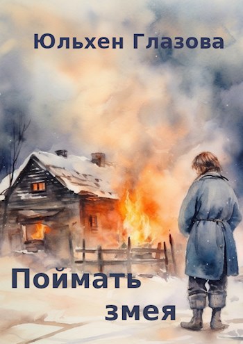 Поймать змея