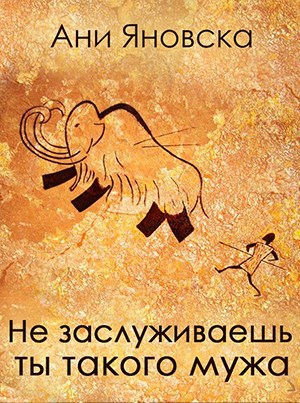 Не заслуживаешь ты такого мужа