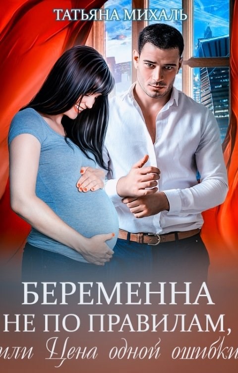 Беременна не по правилам, или Цена одной ошибки